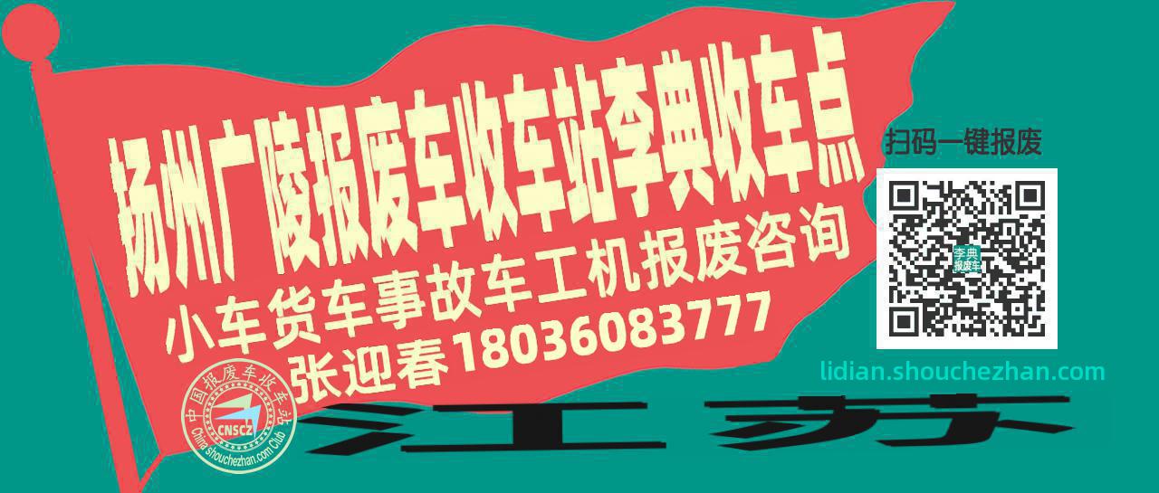 扬州广陵报废车收车站李典收车点